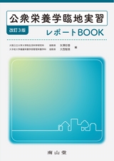 公衆栄養学臨地実習レポートBOOK 改訂3版