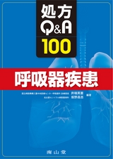 処方Q&A100　呼吸器疾患
