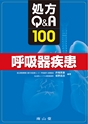 処方Q&A100　呼吸器疾患