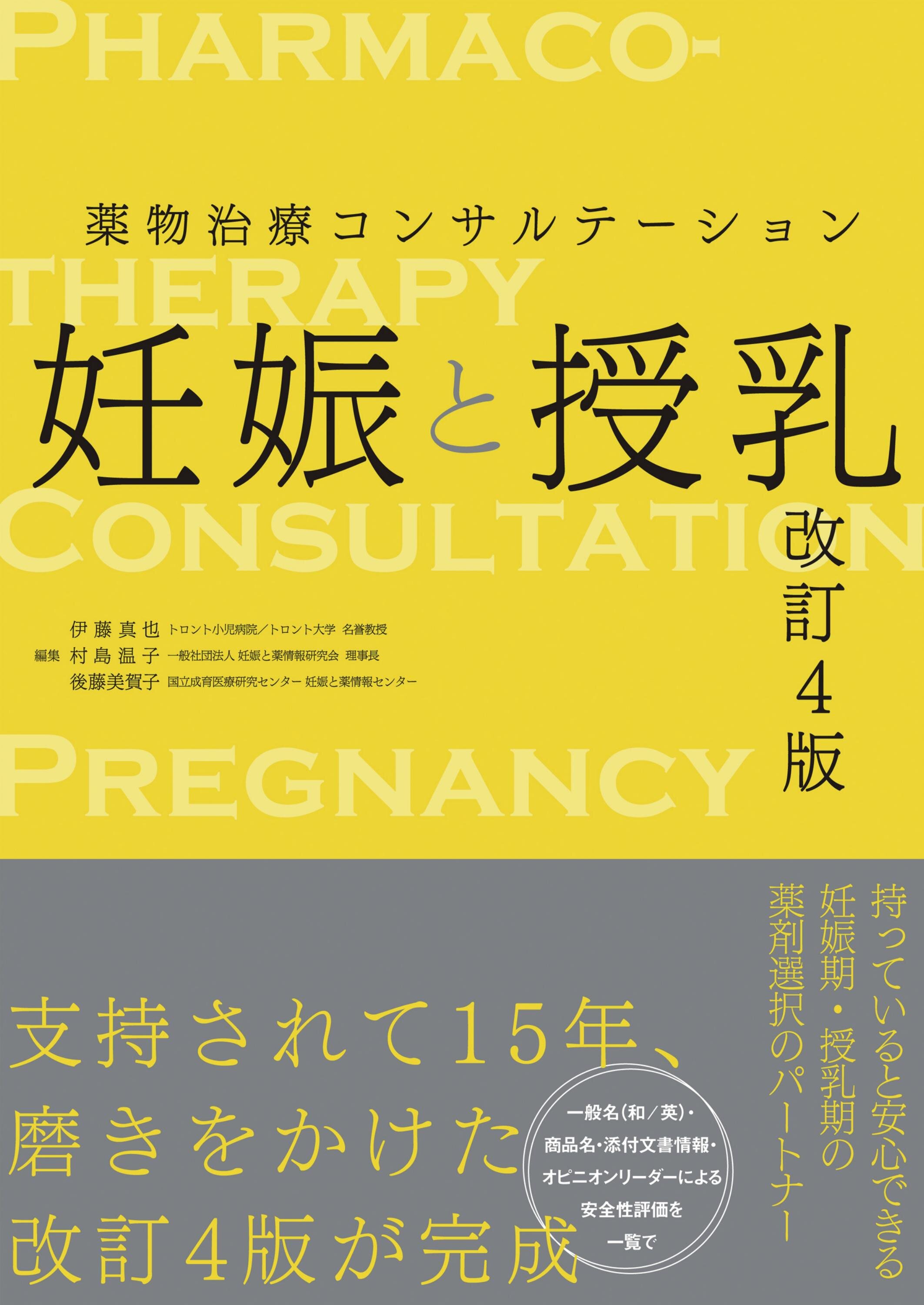 妊娠と授乳 改訂4版