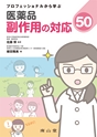 プロフェッショナルから学ぶ 医薬品副作用の対応50