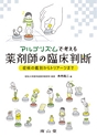 アルゴリズムで考える　薬剤師の臨床判断