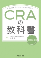 CRAの教科書 改訂2版
