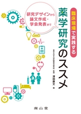 臨床現場で実践する薬学研究のススメ