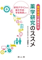 臨床現場で実践する薬学研究のススメ