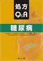 処方Q&A　糖尿病