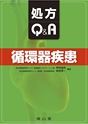 処方Q&A 循環器疾患