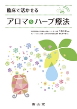 臨床で活かせるアロマ＆ハーブ療法