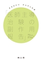 まるわかりかんたん作成「医師主導治験の副作用報告書」