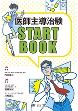 医師主導治験STARTBOOK