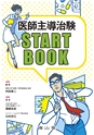 医師主導治験STARTBOOK