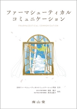 ファーマシューティカルコミュニケーション