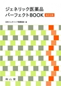 ジェネリック医薬品パーフェクトBOOK　改訂2版