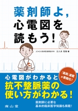薬剤師よ，心電図を読もう！