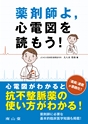 薬剤師よ，心電図を読もう！