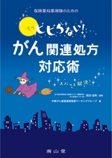 保健薬局薬剤師のための もうビビらない！がん関連処方への対応術