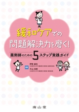 緩和ケアでの問題解決力を磨く！ 薬剤師のための5ステップ実践ガイド