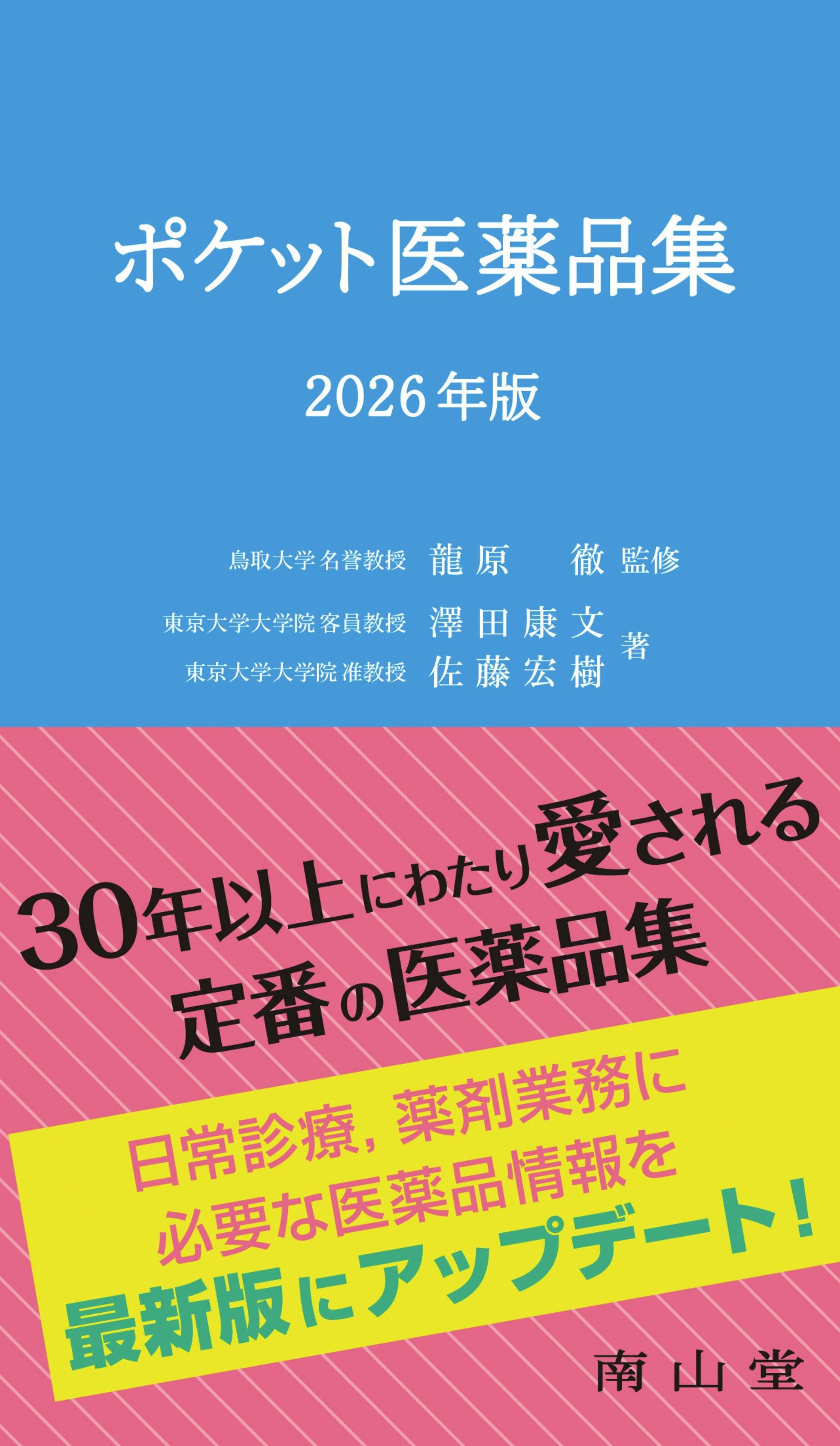 ポケット医薬品集 2026年版