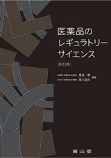医薬品のレギュラトリーサイエンス 改訂2版
