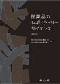 医薬品のレギュラトリーサイエンス 改訂2版