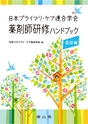 日本プライマリ・ケア連合学会 薬剤師研修ハンドブック 基礎編