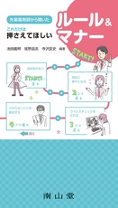 先輩薬剤師から聞いたこれだけは押さえておきたいルール＆マナー