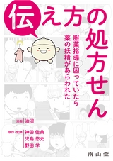 伝え方の処方せん