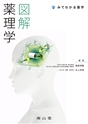 図解 薬理学