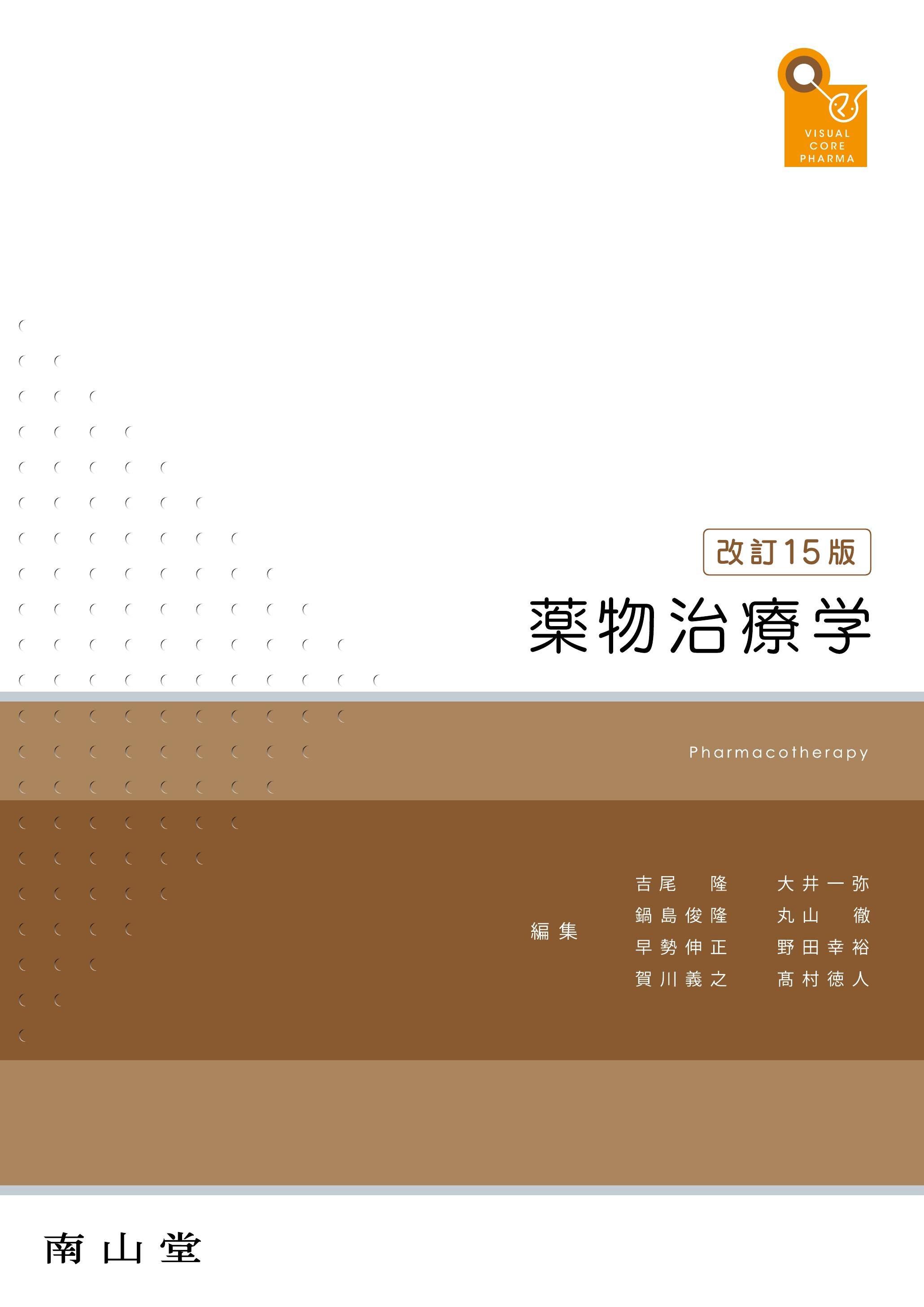 visual core pharma 薬物治療学 改訂15版