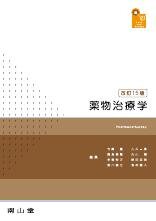 visual core pharma 薬物治療学 改訂15版