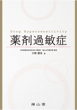 薬剤過敏症