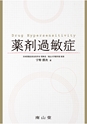 薬剤過敏症