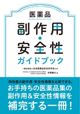 医薬品副作用・安全性ガイドブック