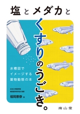 塩とメダカとくすりのうごき