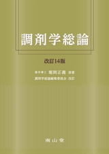 調剤学総論 改訂14版