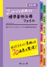 2ページで理解する 標準薬物治療ファイル　改訂4版