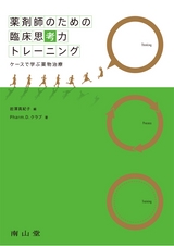 薬剤師のための臨床思考トレーニング　ケースで学ぶ薬物治療