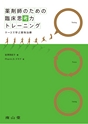 薬剤師のための臨床思考トレーニング　ケースで学ぶ薬物治療