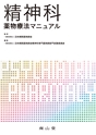 精神科薬物療法マニュアル