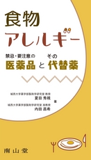 食物アレルギー禁忌・要注意の医薬品とその代替薬