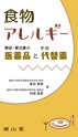 食物アレルギー禁忌・要注意の医薬品とその代替薬