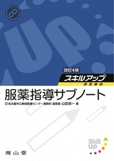スキルアップのための服薬指導サブノート 改訂4版