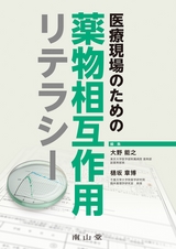 医療現場のための薬物相互作用リテラシー
