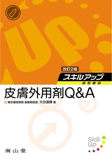 スキルアップのための皮膚外用剤Q&A　改訂2版