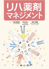 リハ薬剤マネジメント