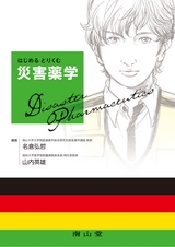 はじめる とりくむ 災害薬学