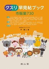 クスリ早見帖ブック市販薬730