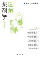 図解　薬剤学　改訂6版