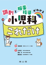 調剤と服薬指導がわかる 小児科これだけ