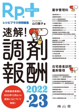 速解！ 調剤報酬2022-23
